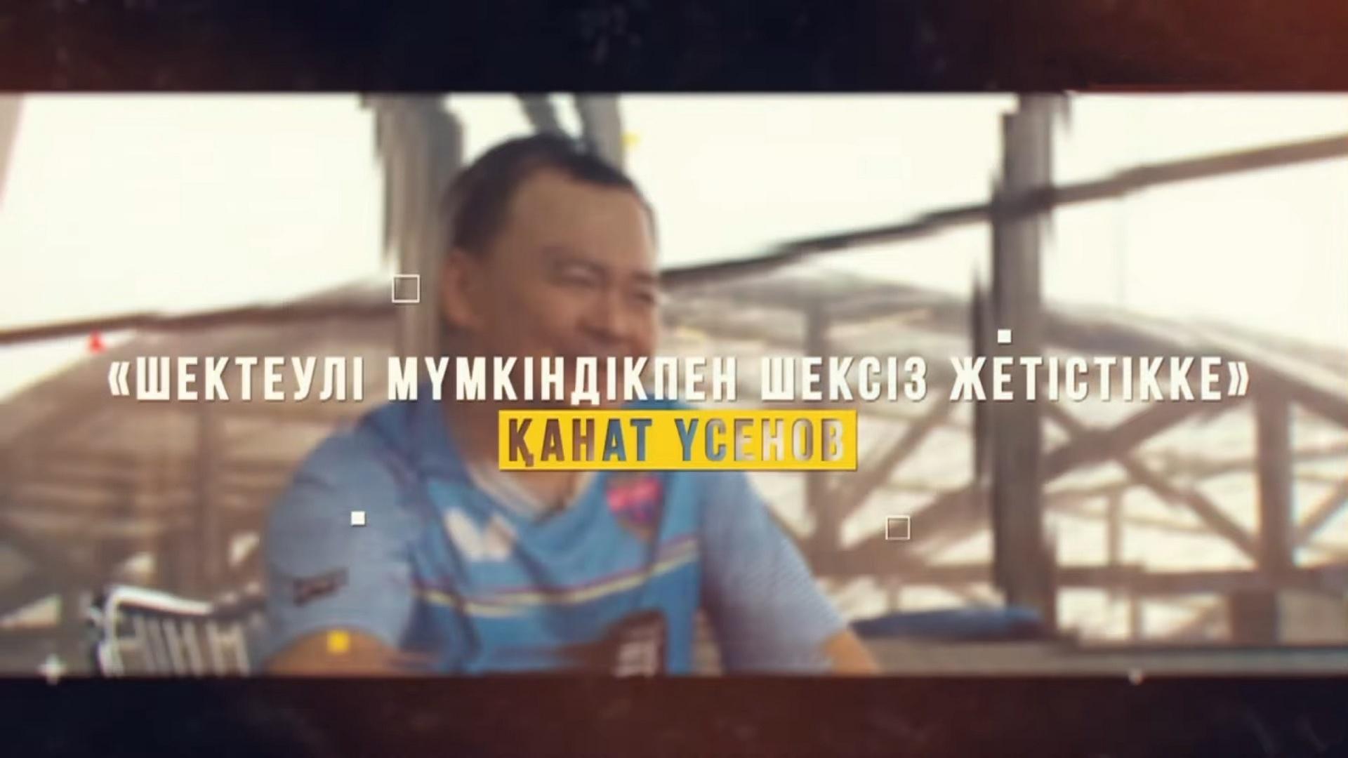 Шектеулі мүмкіндікпен шексіз жетістікке (shekteul-mmkndkpen-sheksz-zhetstkke) Документальный фильм
