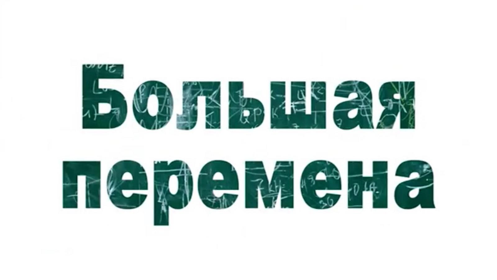 Большая перемена (bolshaja-peremena) Новости