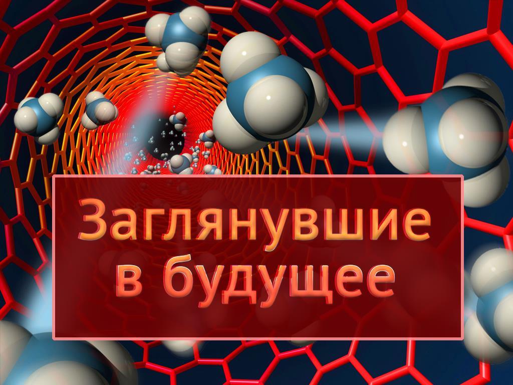 Заглянувшие в будущее (zagljanuvshie-v-buduschee) Документальный фильм