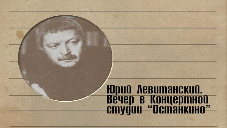 Постер Юрий Левитанский. Вечер в Концертной студии «Останкино»