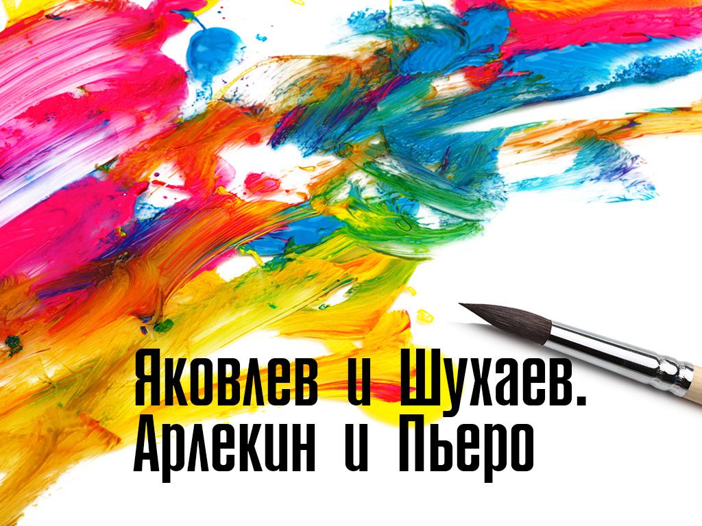 Яковлев и Шухаев. Арлекин и Пьеро (jakovlev-i-shuhaev-arlekin-i-pero) Документальный фильм