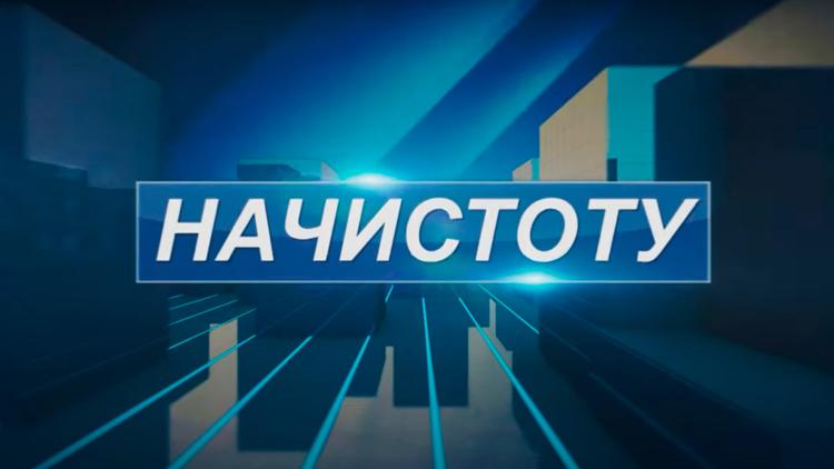 Постер Начистоту