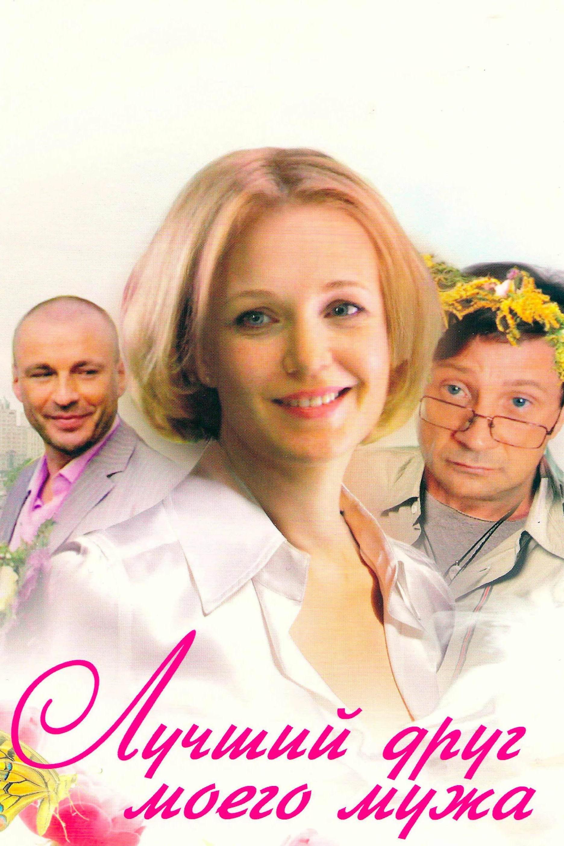 Лучший друг моего мужа (luchshij-drug-moego-muzha) Фильм 2009