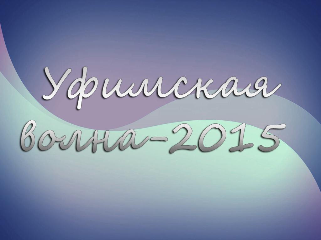 Уфимская волна-2015 (ufimskaja-volna-2015) Музыка