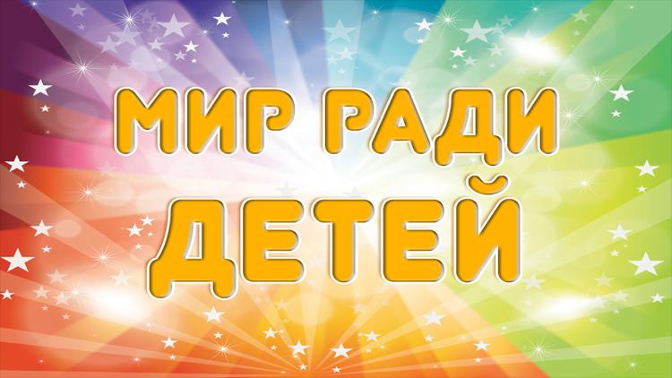 Постер Мир ради детей