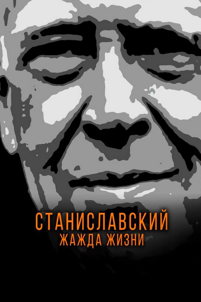 Станиславский. Жажда жизни (stanislavskij-zhazhda-zhizni) Документальный фильм