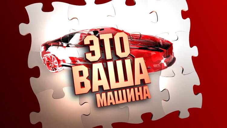 Постер Это ваша машина