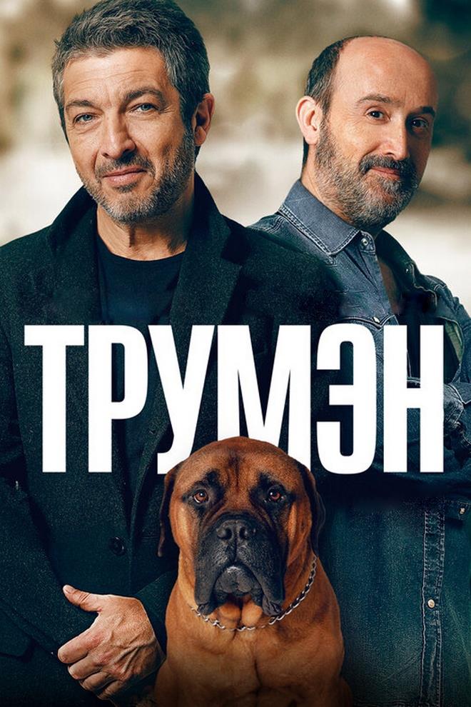 Трумэн (trumen) Фильм 2015