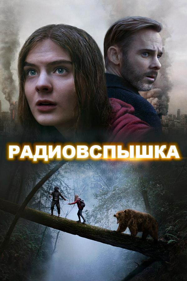 Радиовспышка (radiovspyshka) Фильм 2019