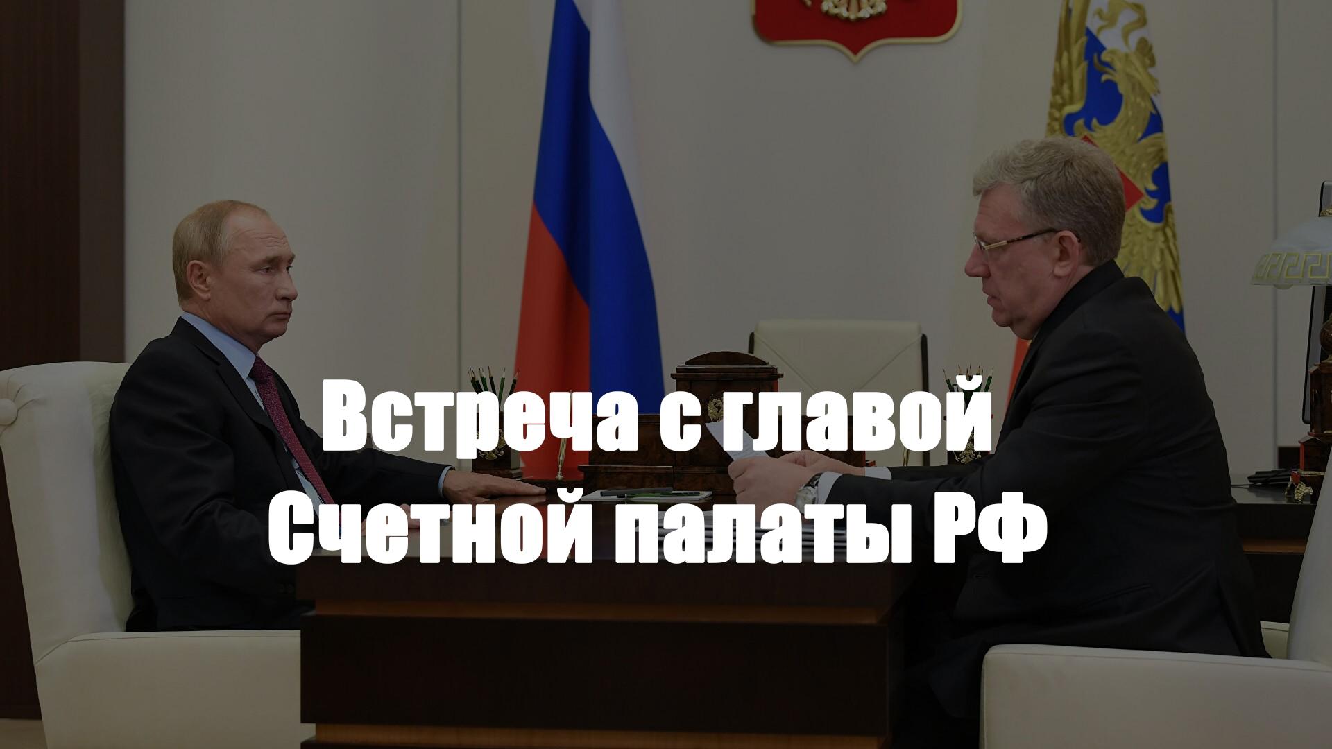 Встреча с главой Счетной палаты РФ (vstrecha-s-glavoj-schetnoj-palaty-rf) Другое