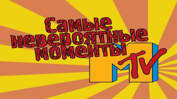 Постер Самые невероятные моменты MTV