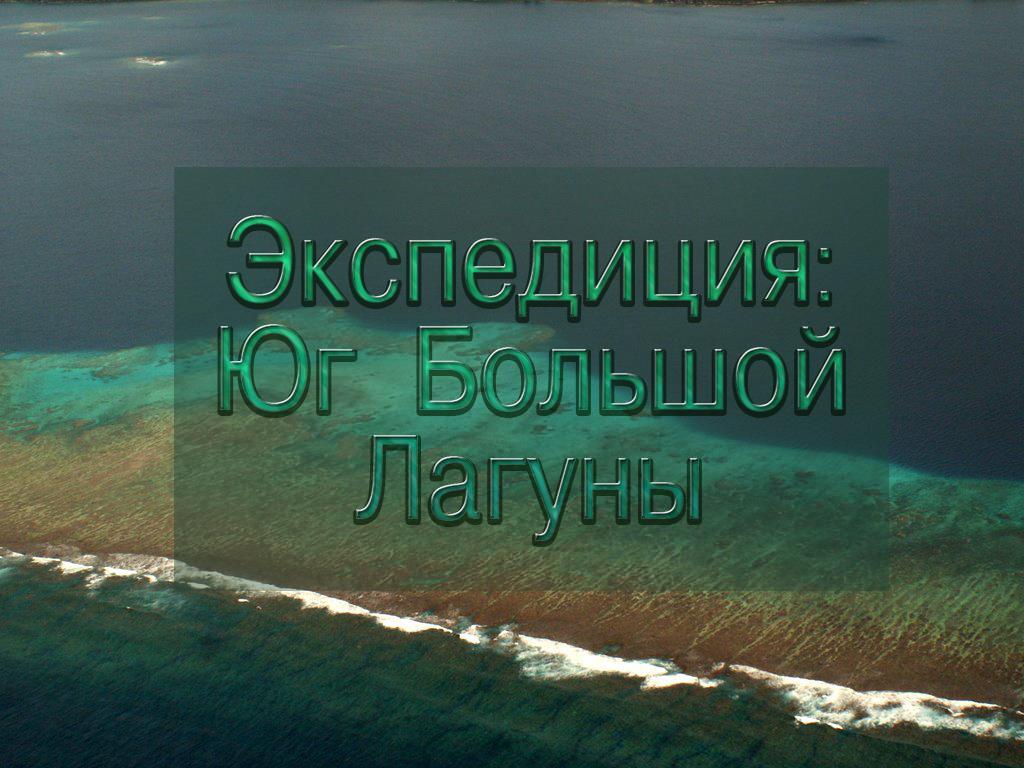 Экспедиция: Юг Большой Лагуны (ekspeditsija-jug-bolshoj-laguny) Документальный фильм
