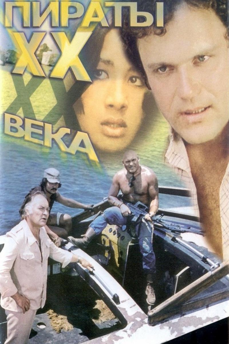 Пираты ХХ века (piraty-hh-veka) Фильм 1979