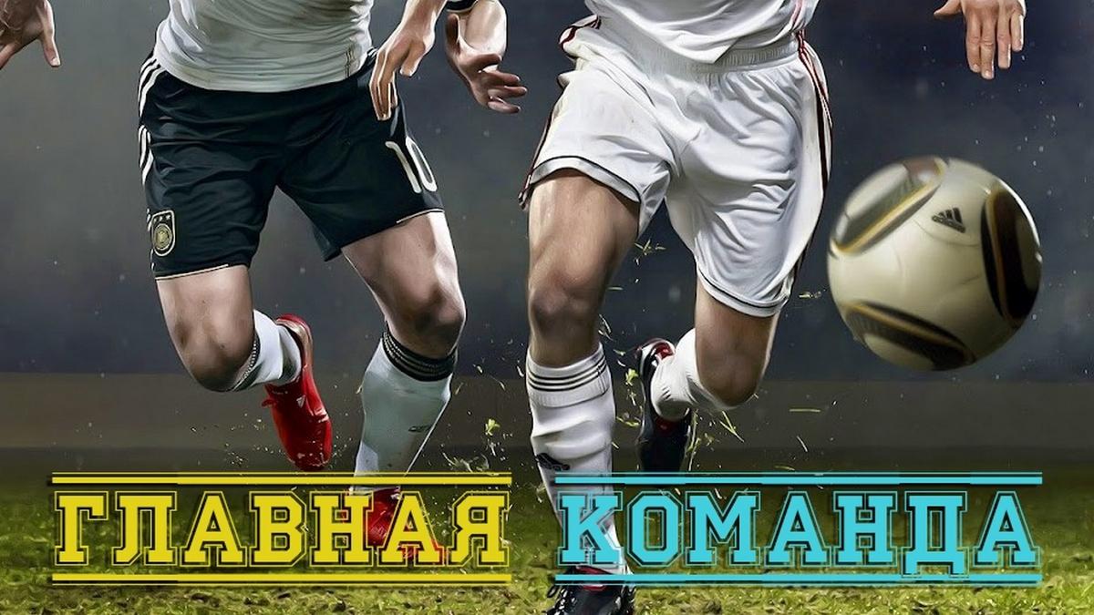 Главная команда (glavnaja-komanda) ТВ-шоу