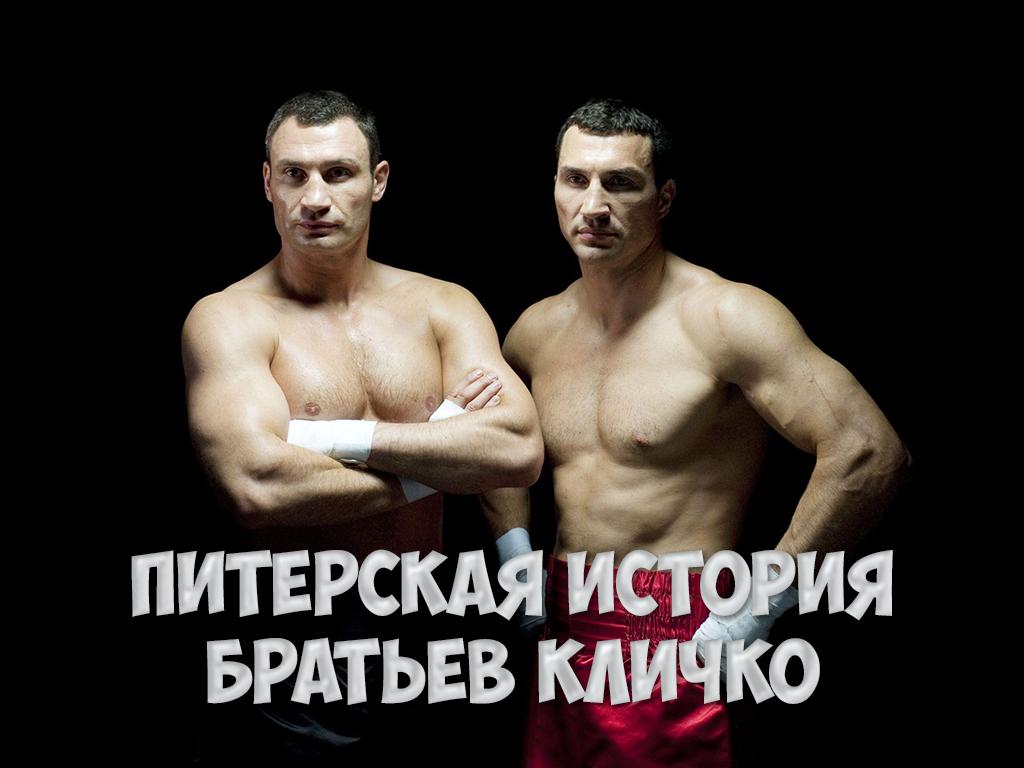 Питерская история братьев Кличко (piterskaja-istorija-bratev-klichko) Документальный фильм