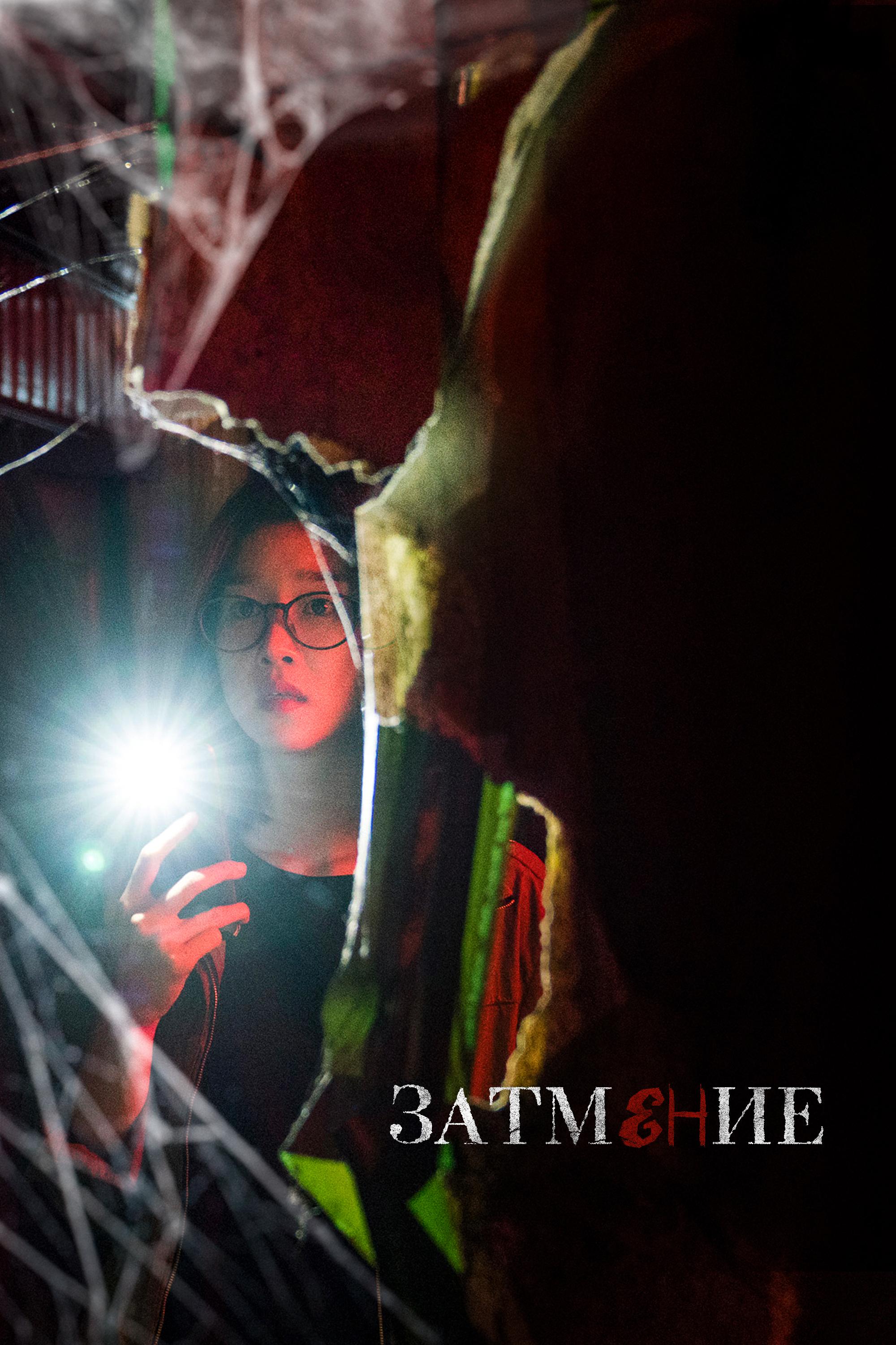 Затмение (zatmenie) Фильм 2019
