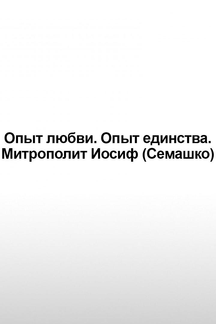 Опыт любви. Опыт единства. Митрополит Иосиф (Семашко) (opyt-ljubvi-opyt-edinstva-mitropolit-iosif-semashko) Документальный фильм