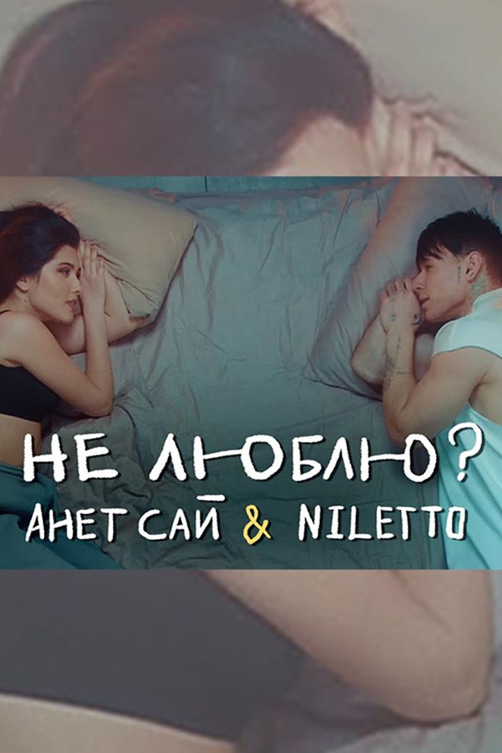 Анет Сай, NILETTO. Не люблю? (anet-saj-niletto-ne-ljublju) Музыка