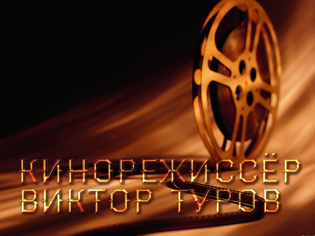 Кинорежиссёр Виктор Туров (kinorezhisser-viktor-turov) Документальный фильм