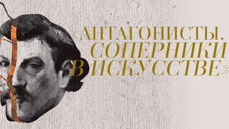 Постер Антагонисты. Соперники в искусстве