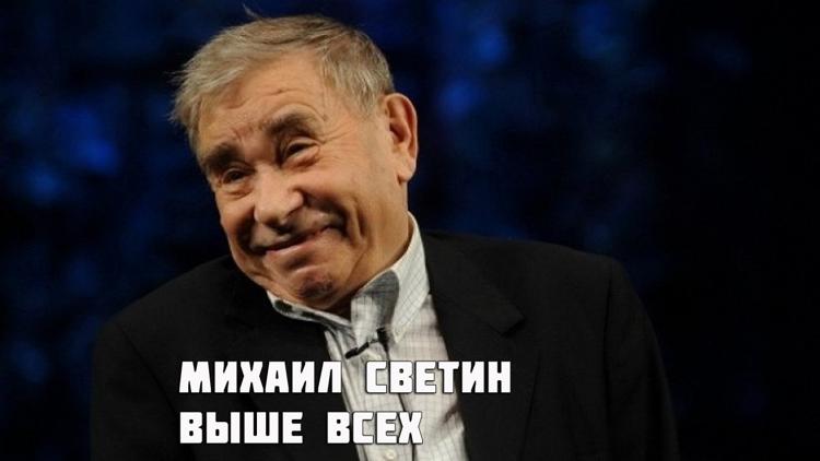 Постер Михаил Светин. Выше всех