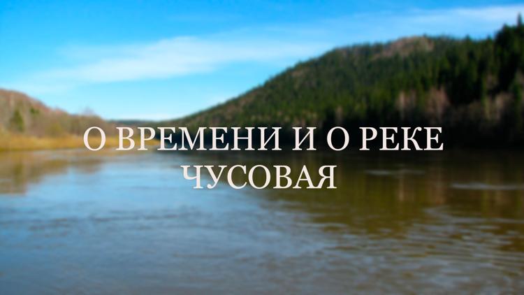 Постер О времени и о реке. Чусовая