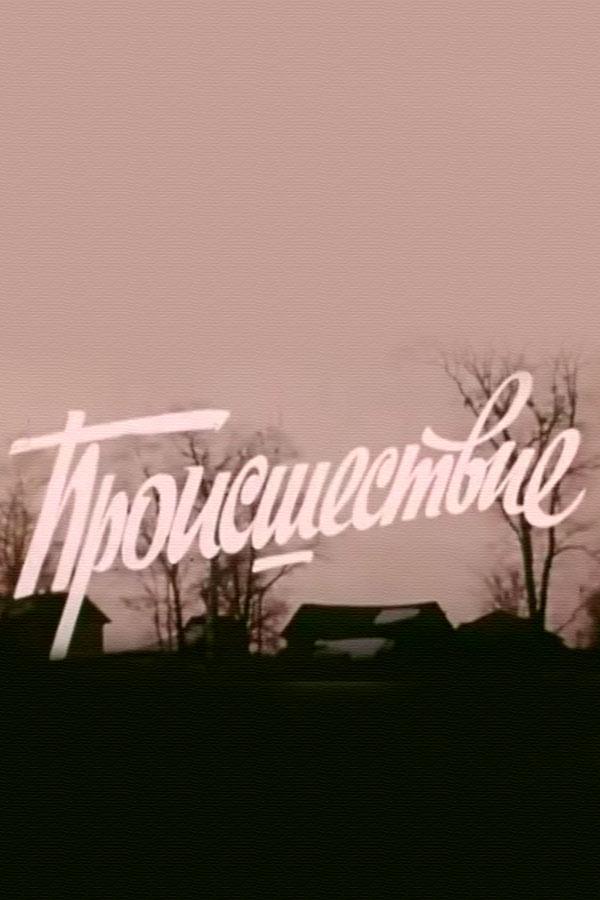 Происшествие (proisshestvie) Фильм 1974