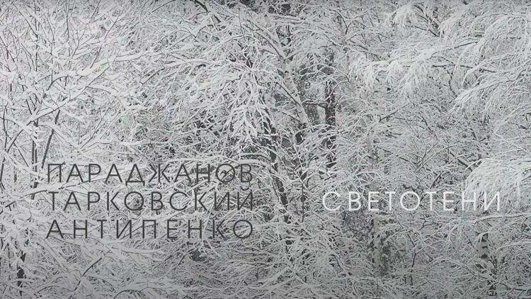 Постер Параджанов. Тарковский. Антипенко. Светотени