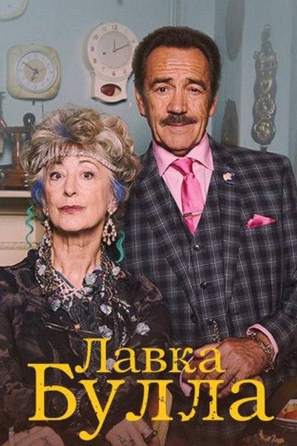 Лавка Булла (lavka-bulla) Сериал 2015