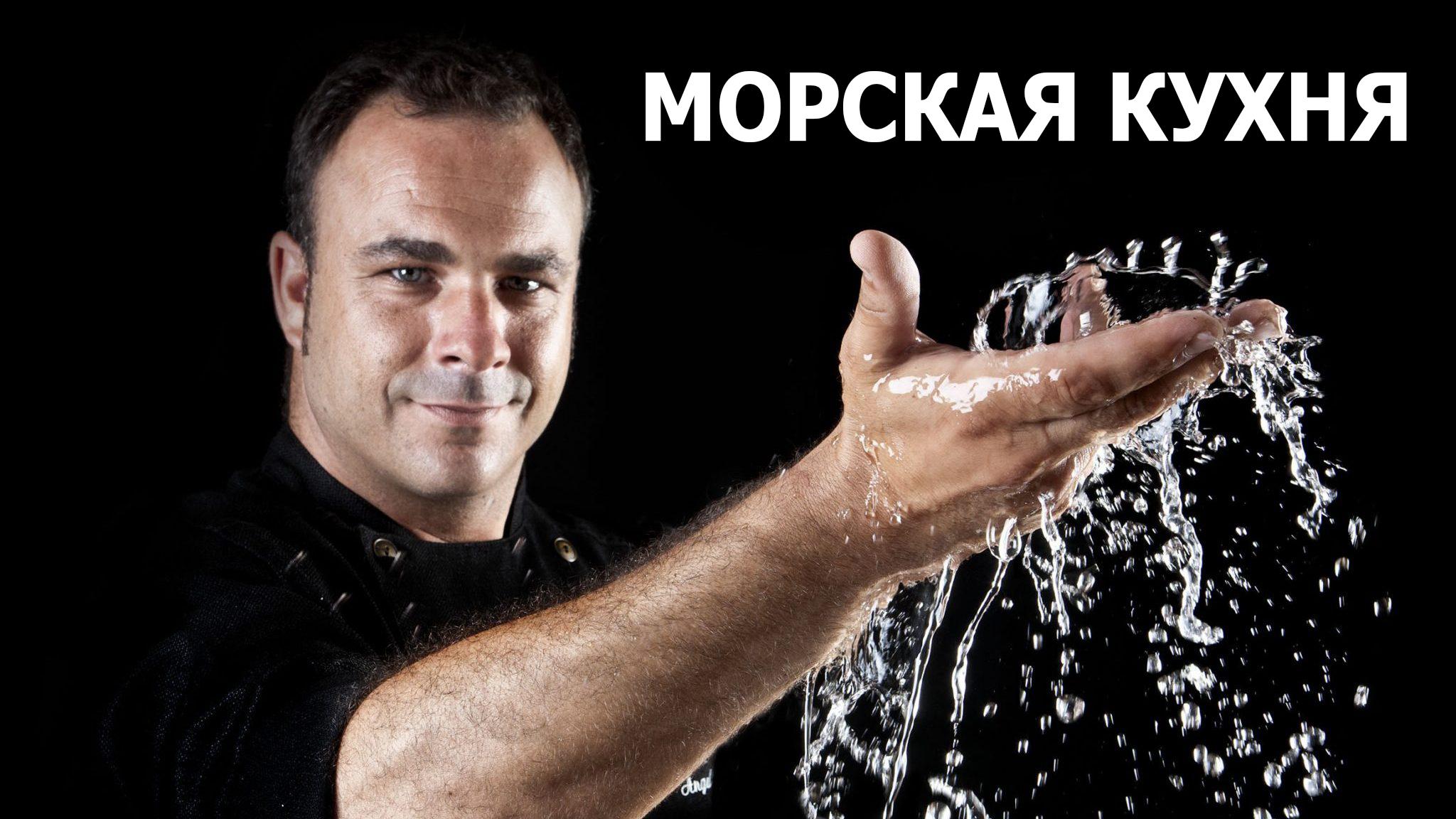 Морская кухня (morskaja-kuhnja) Досуг, хобби