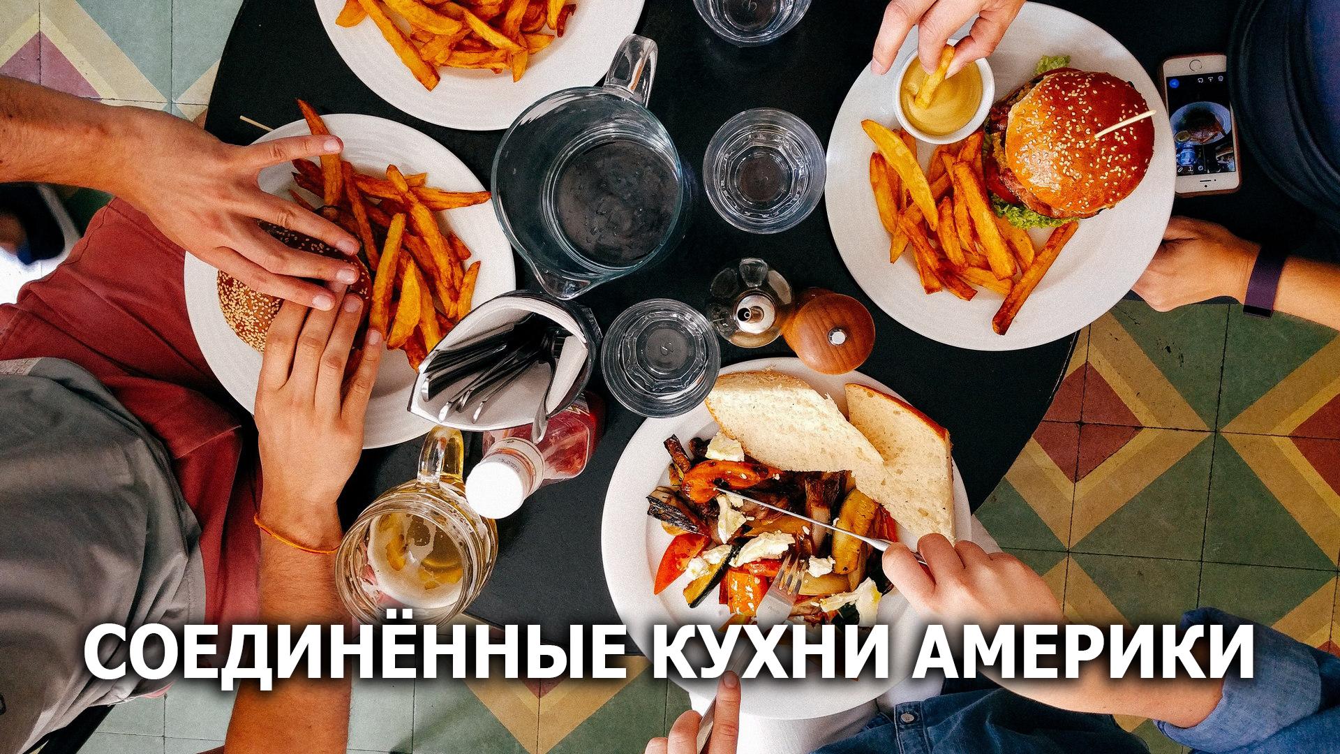 Соединённые кухни Америки (soedinennye-kuhni-ameriki) Досуг, хобби