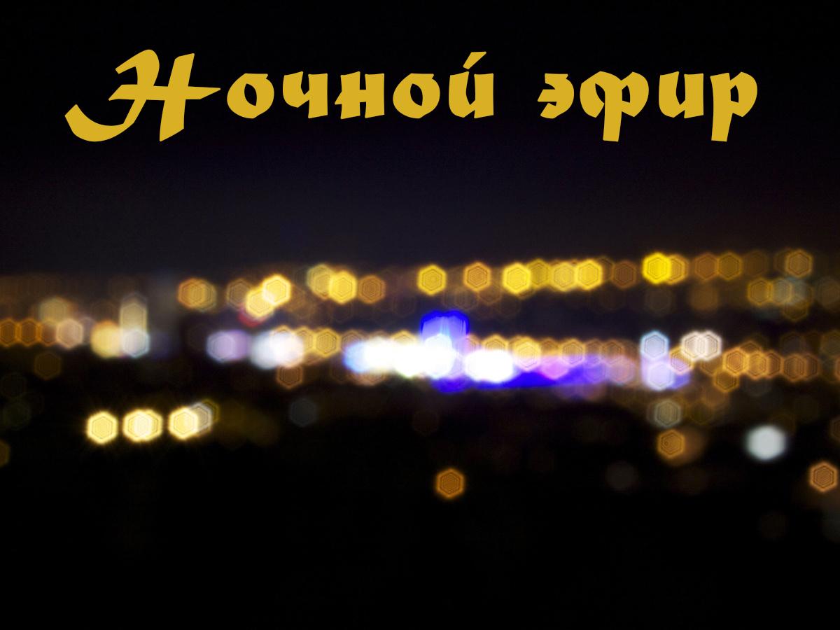 Ночной эфир (nochnoj-efir) Познавательное