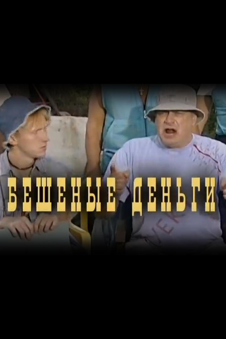 Бешеные деньги (beshenye-dengi) Фильм 2006