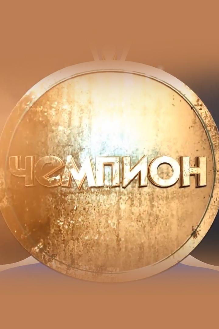 Чемпион (chempion) Познавательное