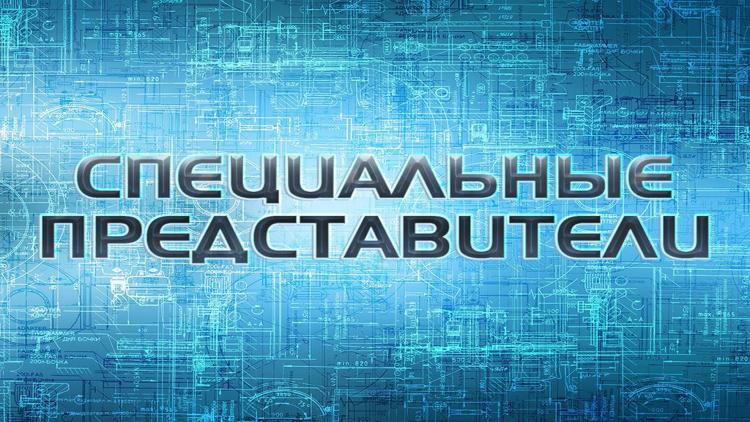 Постер Специальные представители