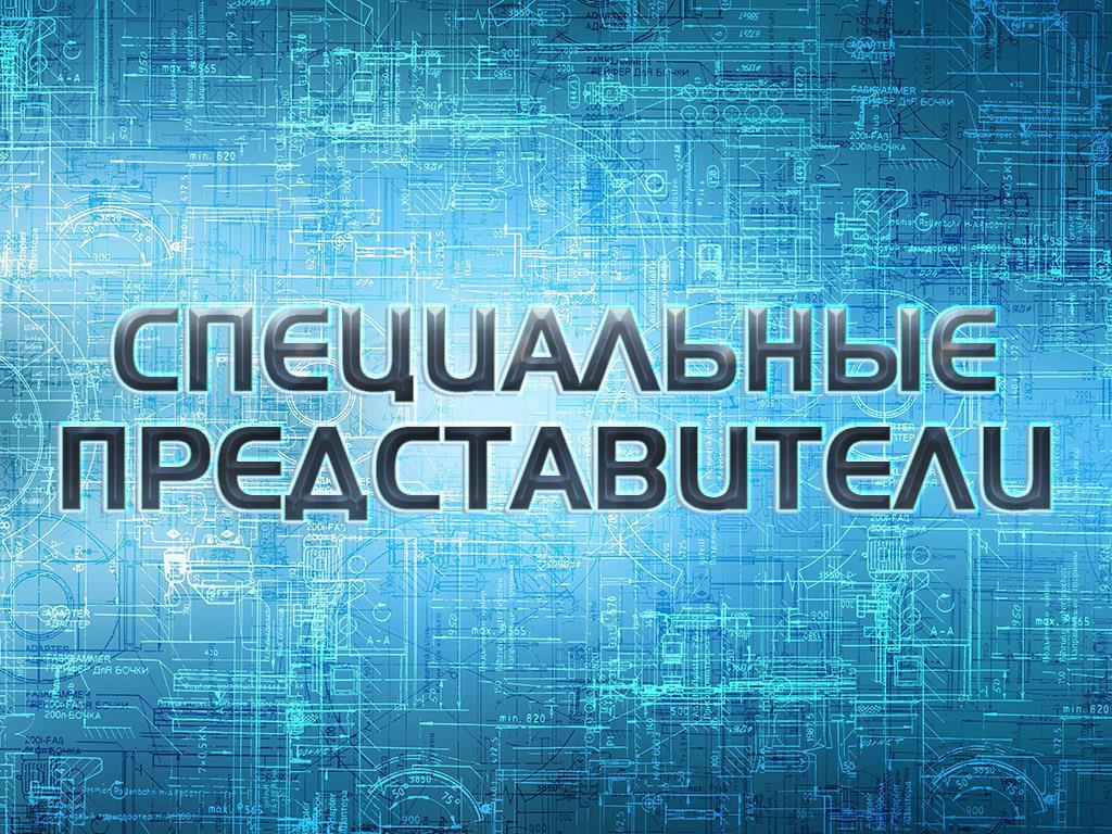 Специальные представители (spetsialnye-predstaviteli) Сериал 2015
