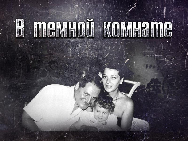 В тёмной комнате (v-temnoj-komnate) Документальный фильм