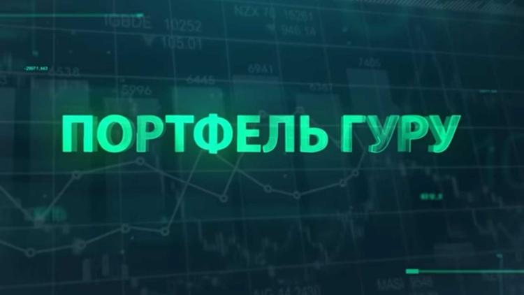 Постер Портфель гуру