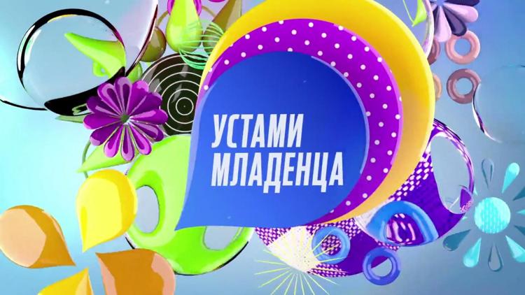 Постер Устами младенца