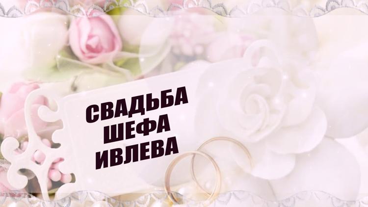 Постер Свадьба шефа Ивлева