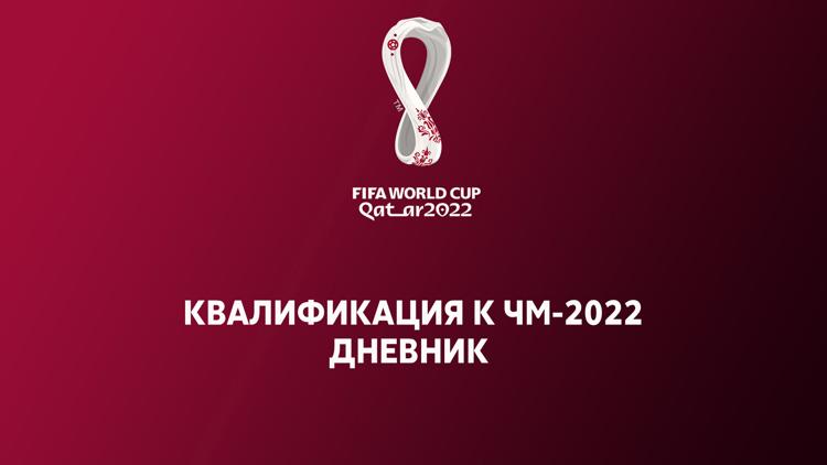 Постер Футбол. Квалификация к ЧМ-2022. Дневник