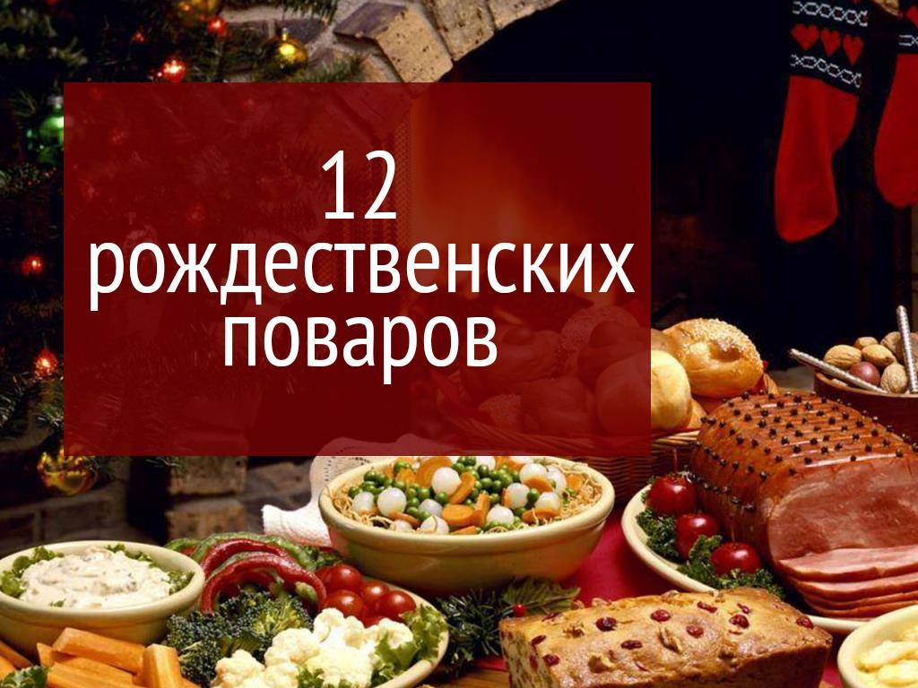 12 рождественских поваров (12-rozhdestvenskih-povarov) ТВ-шоу