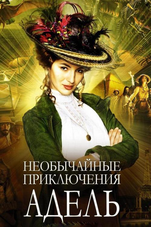 Необычайные приключения Адель (neobychajnye-prikljuchenija-adel) Фильм 2010