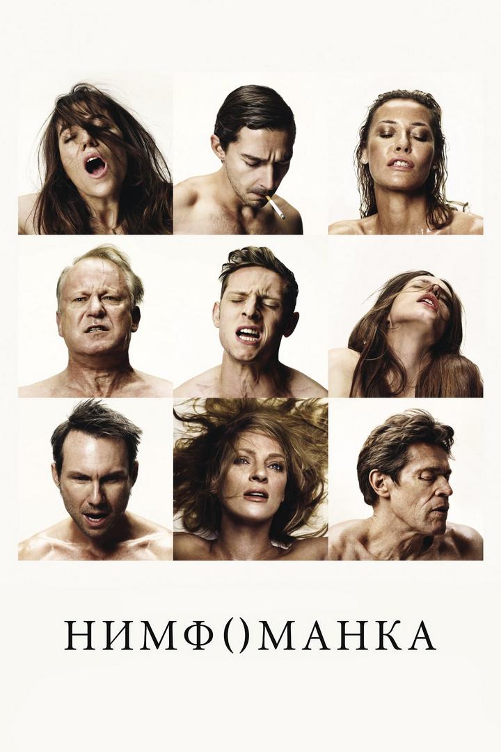 Нимфоманка: Часть 1 (nimfomanka-chast-1) Фильм 2013