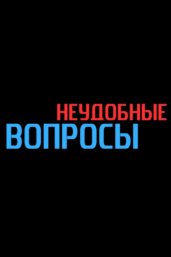 Неудобные вопросы (neudobnye-voprosy) Досуг, хобби