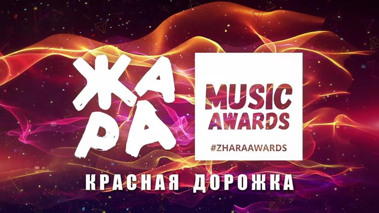 Постер Красная дорожка премии «Жара Music Awards 2021»