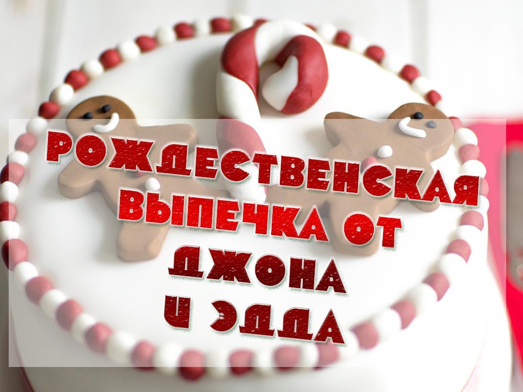 Рождественская выпечка от Джона и Эдда (rozhdestvenskaja-vypechka-ot-dzhona-i-edda) ТВ-шоу
