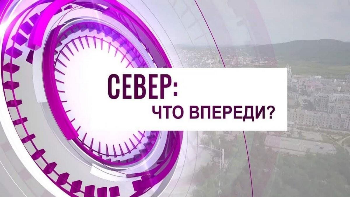 Север: что впереди? (sever-chto-vperedi) Познавательное