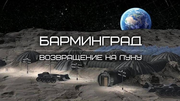 Постер Барминград. Возвращение на Луну