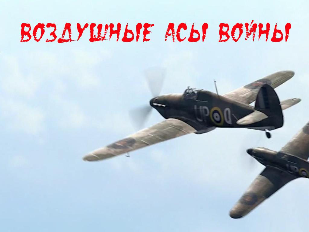 Воздушные асы войны (vozdushnye-asy-vojny) Документальный сериал